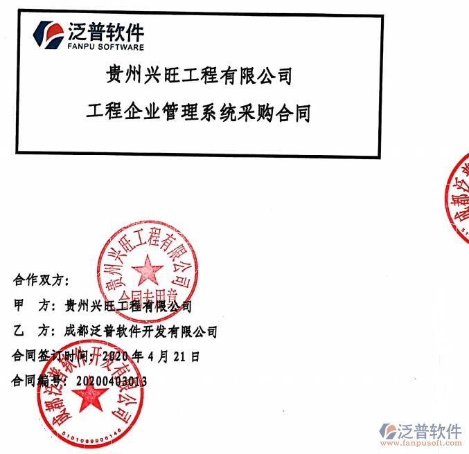貴州興旺工程有限公司簽約工程項(xiàng)目信息化管理平臺簽約合同附圖