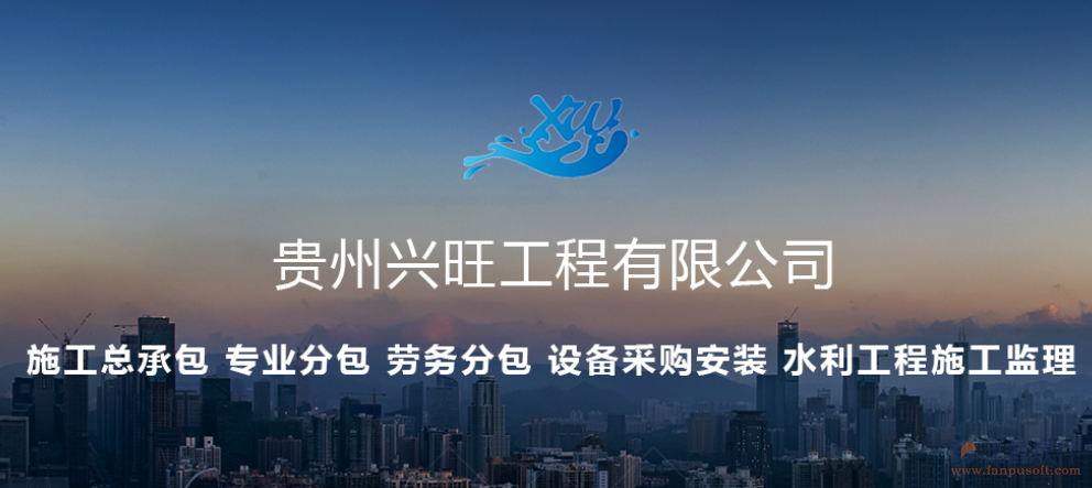 貴州興旺工程有限公司簽約工程項(xiàng)目信息化管理平臺