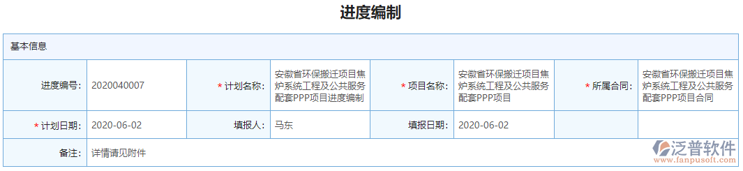 進(jìn)度編制基本信息