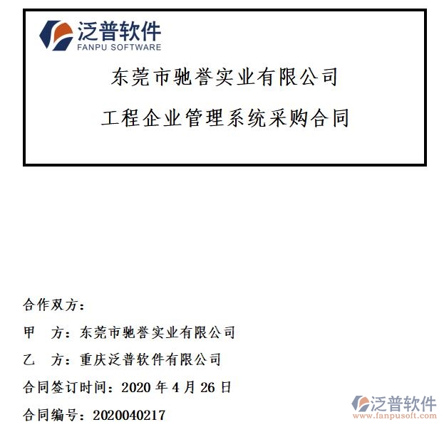 東莞市馳譽(yù)實(shí)業(yè)公司簽約工程<a href=http://www.newsbd7.com/xm/ target=_blank class=infotextkey>項(xiàng)目管理系統(tǒng)</a>簽約合同附圖