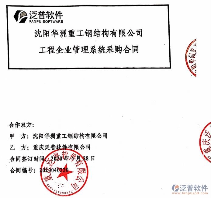 沈陽華洲重工鋼結(jié)構(gòu)公司簽約<a href=http://www.newsbd7.com/xm/ target=_blank class=infotextkey>工程管理系統(tǒng)</a>簽約合同附圖