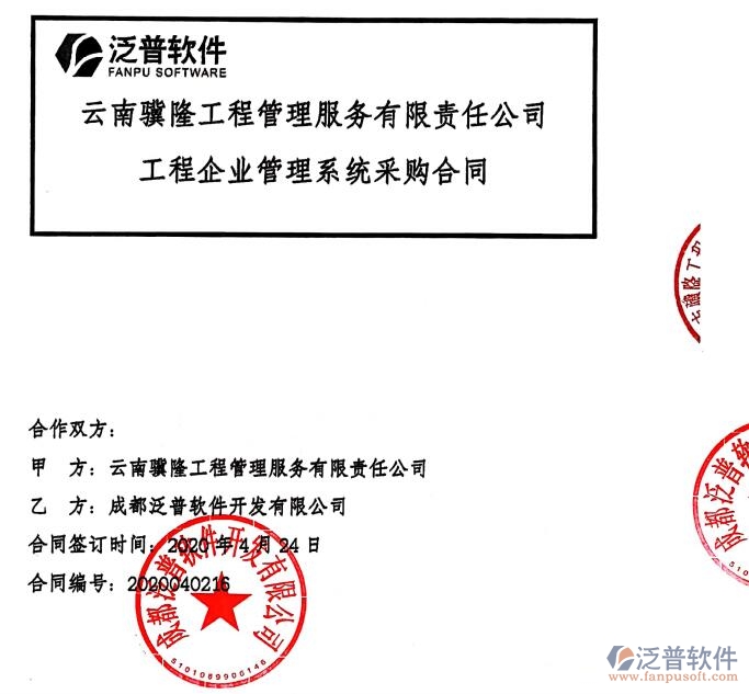 云南驥隆工程管理服務(wù)公司簽約建筑<a href=http://www.newsbd7.com/xm/ target=_blank class=infotextkey>工程項(xiàng)目管理</a>軟件簽約合同附圖
