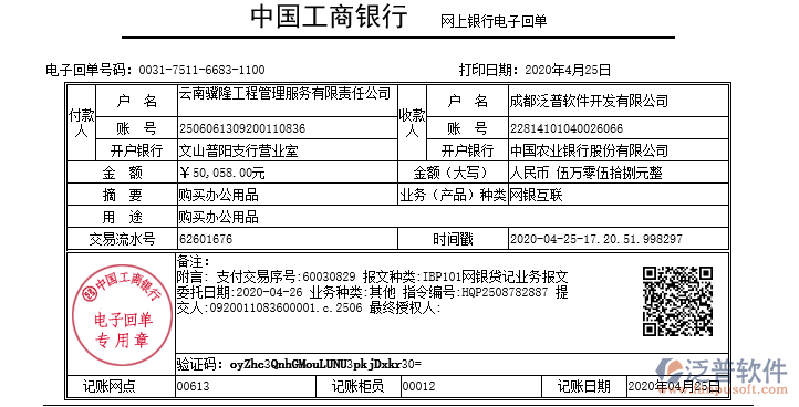 云南驥隆工程管理服務(wù)公司簽約建筑工程項(xiàng)目管理軟件匯款記錄附圖