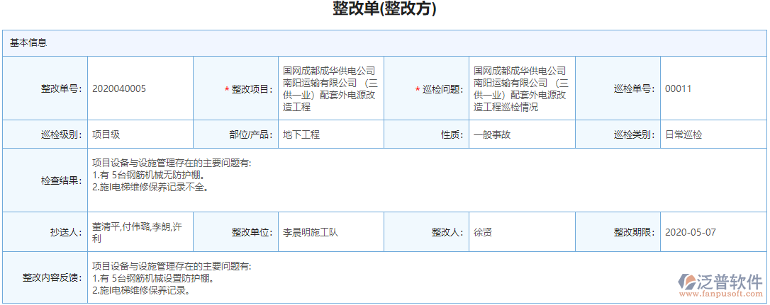 項目整改單據(jù)