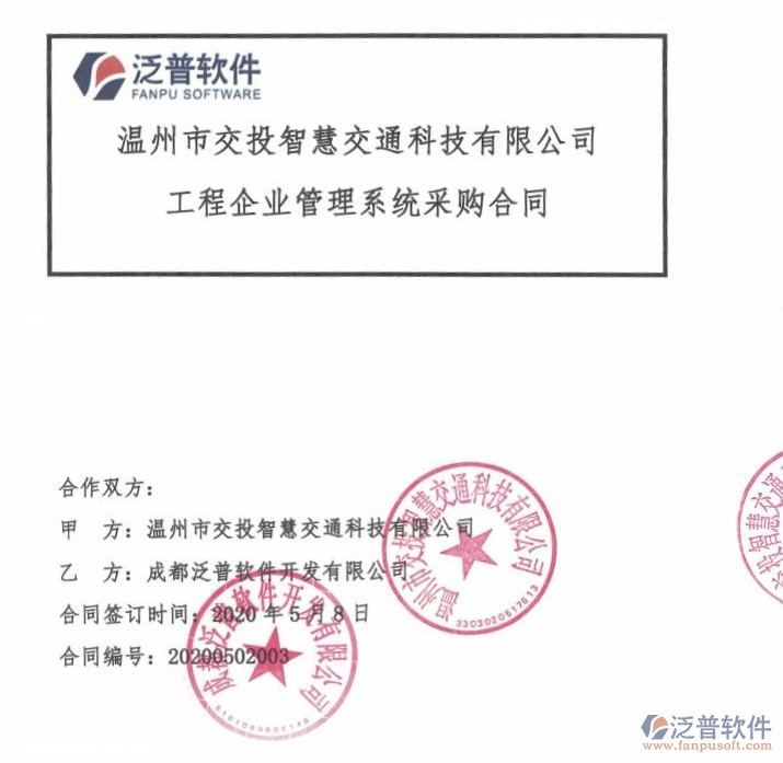 溫州市交投智慧交通科技有限公司簽約<a href=http://www.newsbd7.com/xm/ target=_blank class=infotextkey>工程項目管理</a>軟件簽約合同附圖