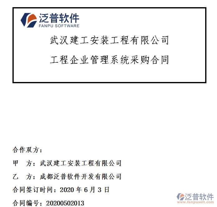 武漢建工安裝工程有限公司簽約工程<a href=http://www.newsbd7.com/gongsi/xt/ target=_blank class=infotextkey>企業(yè)管理</a>系統(tǒng)簽約合同附圖