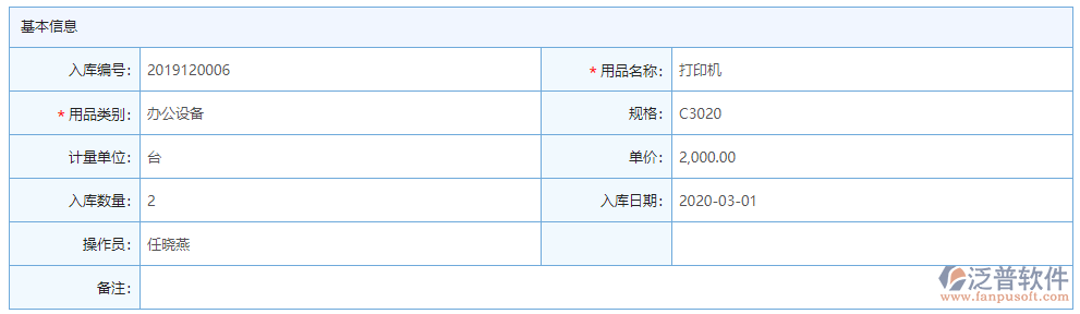 辦公用品入庫(kù)基本信息
