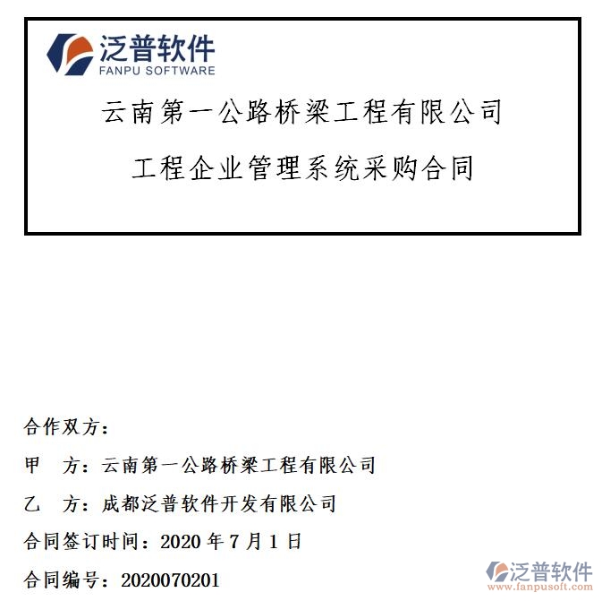 云南第一公路橋梁工程公司簽約工程企業(yè)<a href=http://www.newsbd7.com/oa/ target=_blank class=infotextkey>OA管理系統(tǒng)</a>簽約合同附圖