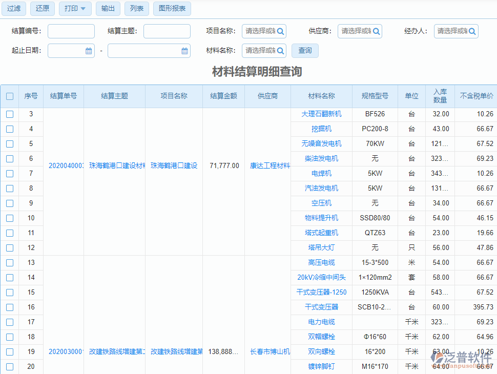 材料結算查詢明細