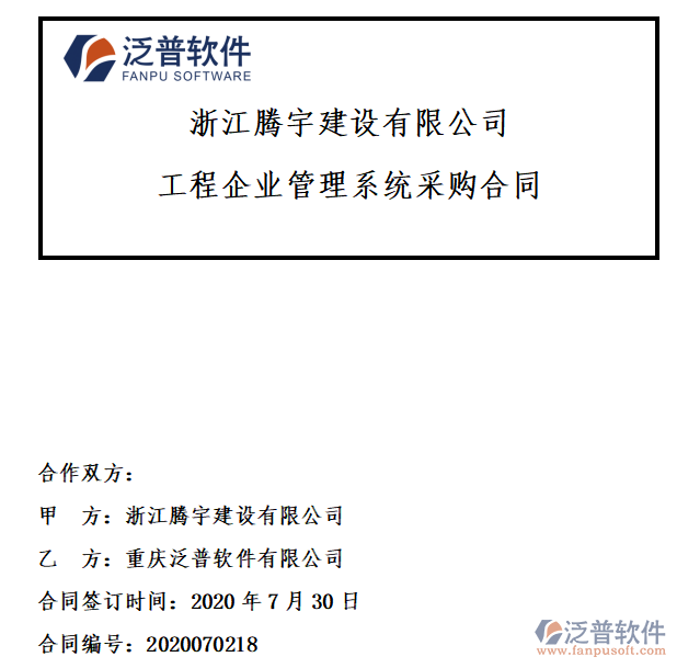 浙江騰宇建設(shè)公司簽約工程<a href=http://www.newsbd7.com/gongsi/xt/ target=_blank class=infotextkey>企業(yè)管理</a>系統(tǒng)簽約合同附圖