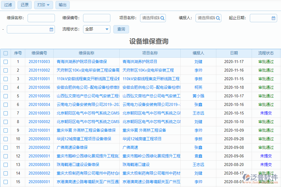 設備維保查詢