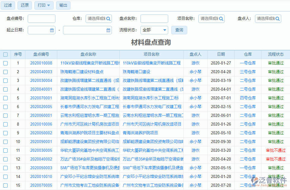 材料盤點查詢