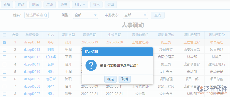 刪除人事調(diào)動.png