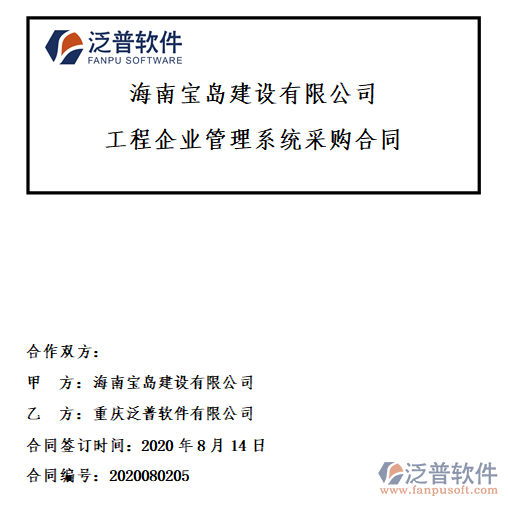 海南寶島建設(shè)公司簽約工程<a href=http://www.newsbd7.com/xm/ target=_blank class=infotextkey>項目管理軟件</a>簽約合同附圖