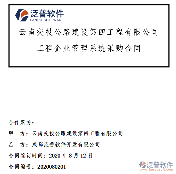 云南交投公路建設(shè)第四工程公司簽約工程項(xiàng)目<a href=http://www.newsbd7.com/gongsi/xtgl/ target=_blank class=infotextkey>協(xié)同管理</a>系統(tǒng)簽約合同附圖