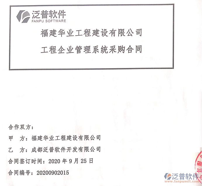 福建華業(yè)工程建設(shè)有限公司簽約工程<a href=http://www.newsbd7.com/gongsi/xtgl/ target=_blank class=infotextkey>協(xié)同管理</a>平臺簽約合同附圖