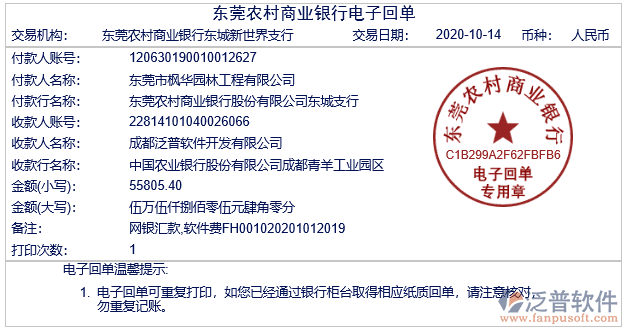 東莞市楓華園林工程有限公司簽約工程項目管理系統(tǒng)匯款記錄附圖