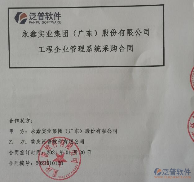 永鑫實業(yè)集團（廣東）股份公司簽約<a href=http://www.newsbd7.com/xm/ target=_blank class=infotextkey>工程管理系統(tǒng)</a>簽約合同附圖