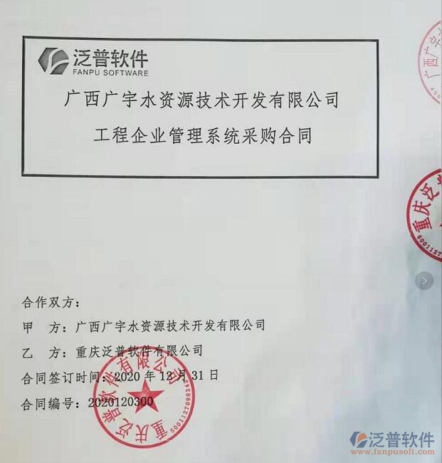 廣西廣宇水資源技術(shù)開(kāi)發(fā)公司簽約工程<a href=http://www.newsbd7.com/gongsi/xt/ target=_blank class=infotextkey>企業(yè)管理</a>平臺(tái)簽約合同附圖