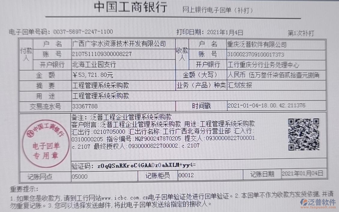 廣西廣宇水資源技術(shù)開(kāi)發(fā)公司簽約工程企業(yè)管理平臺(tái)匯款記錄附圖