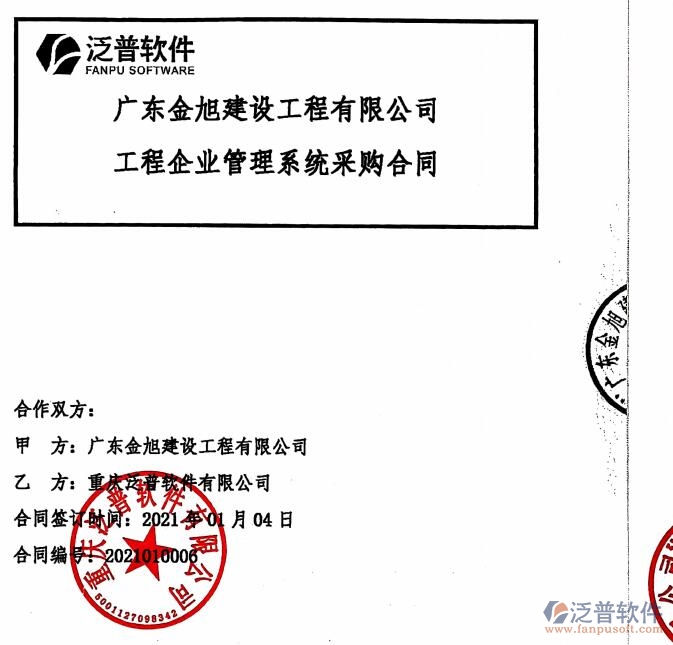 廣東金旭建設(shè)工程公司簽約<a href=http://www.newsbd7.com/xm/ target=_blank class=infotextkey>工程管理系統(tǒng)</a>簽約合同附圖