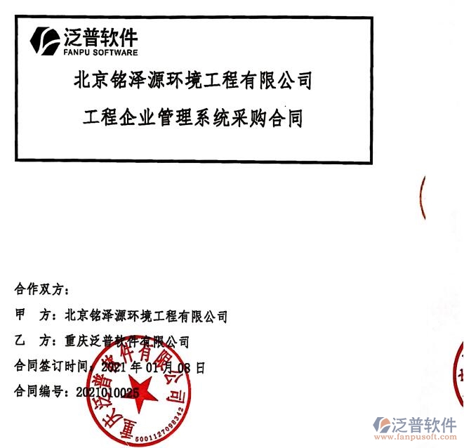 北京銘澤源環(huán)境工程公司簽約工程<a href=http://www.newsbd7.com/gongsi/xt/ target=_blank class=infotextkey>企業(yè)管理</a>軟件簽約合同附圖