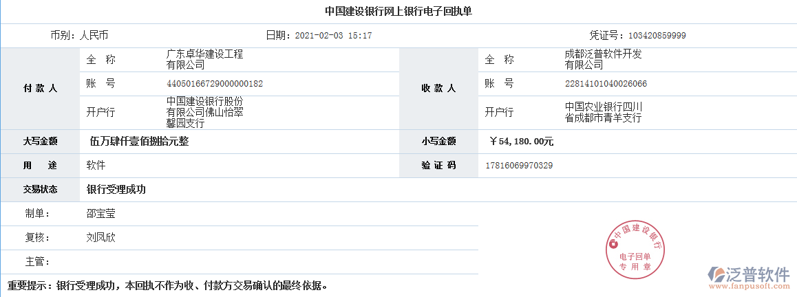廣東卓華建設工程有限公司簽約工程信息化平臺匯款記錄附圖