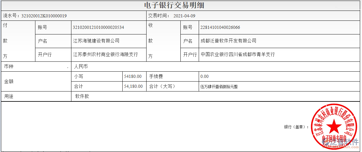 江蘇海馳建設(shè)公司簽約工程項目管理系統(tǒng)匯款記錄附圖