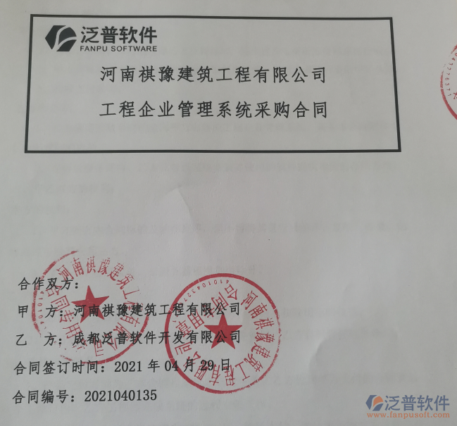 河南祺豫建筑工程公司簽約<a href=http://www.newsbd7.com/xm/ target=_blank class=infotextkey>工程項(xiàng)目管理</a>軟件簽約合同附圖