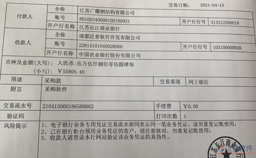 江蘇廣耀鋼結(jié)構(gòu)公司簽約工程項(xiàng)目管理平臺(tái)匯款記錄附圖