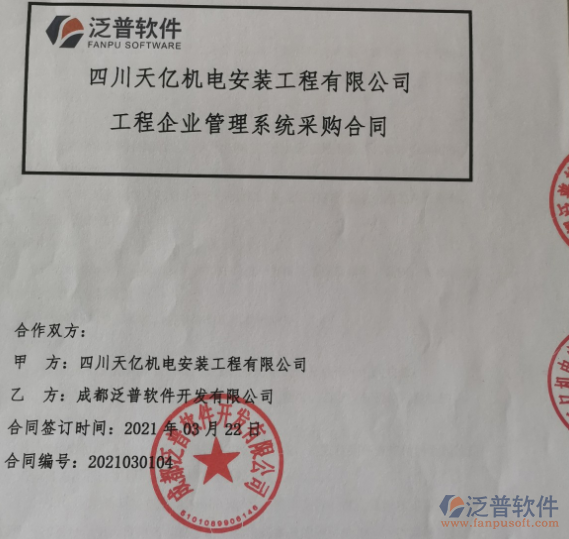 四川天億機(jī)電安裝工程公司簽約<a href=http://www.newsbd7.com/xm/ target=_blank class=infotextkey>工程項(xiàng)目管理</a>軟件簽約合同附圖