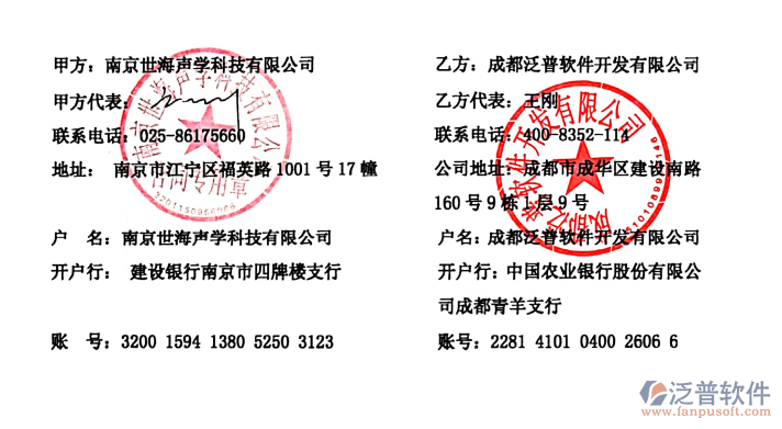 南京世海聲學(xué)科技有限公司簽約企業(yè)<a href=http://www.newsbd7.com/fanpuerp/ target=_blank class=infotextkey>ERP管理系統(tǒng)</a>簽約合同附圖