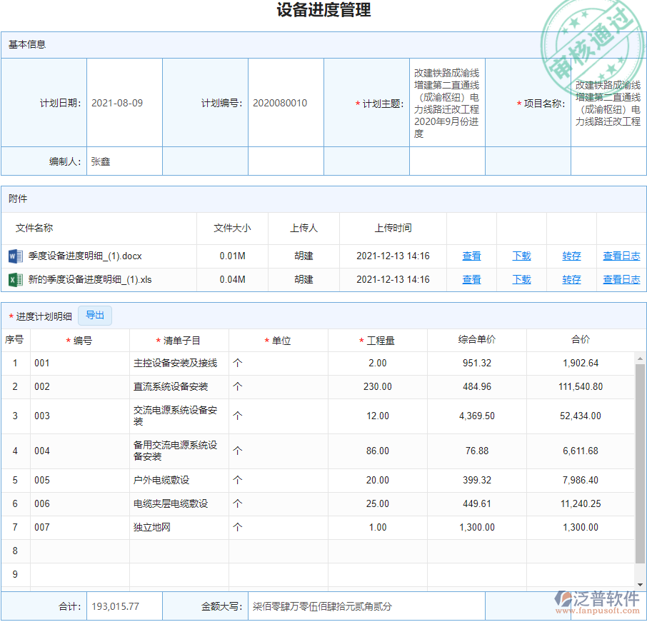 設(shè)備進度管理.png
