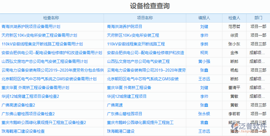 設備檢查查詢.png