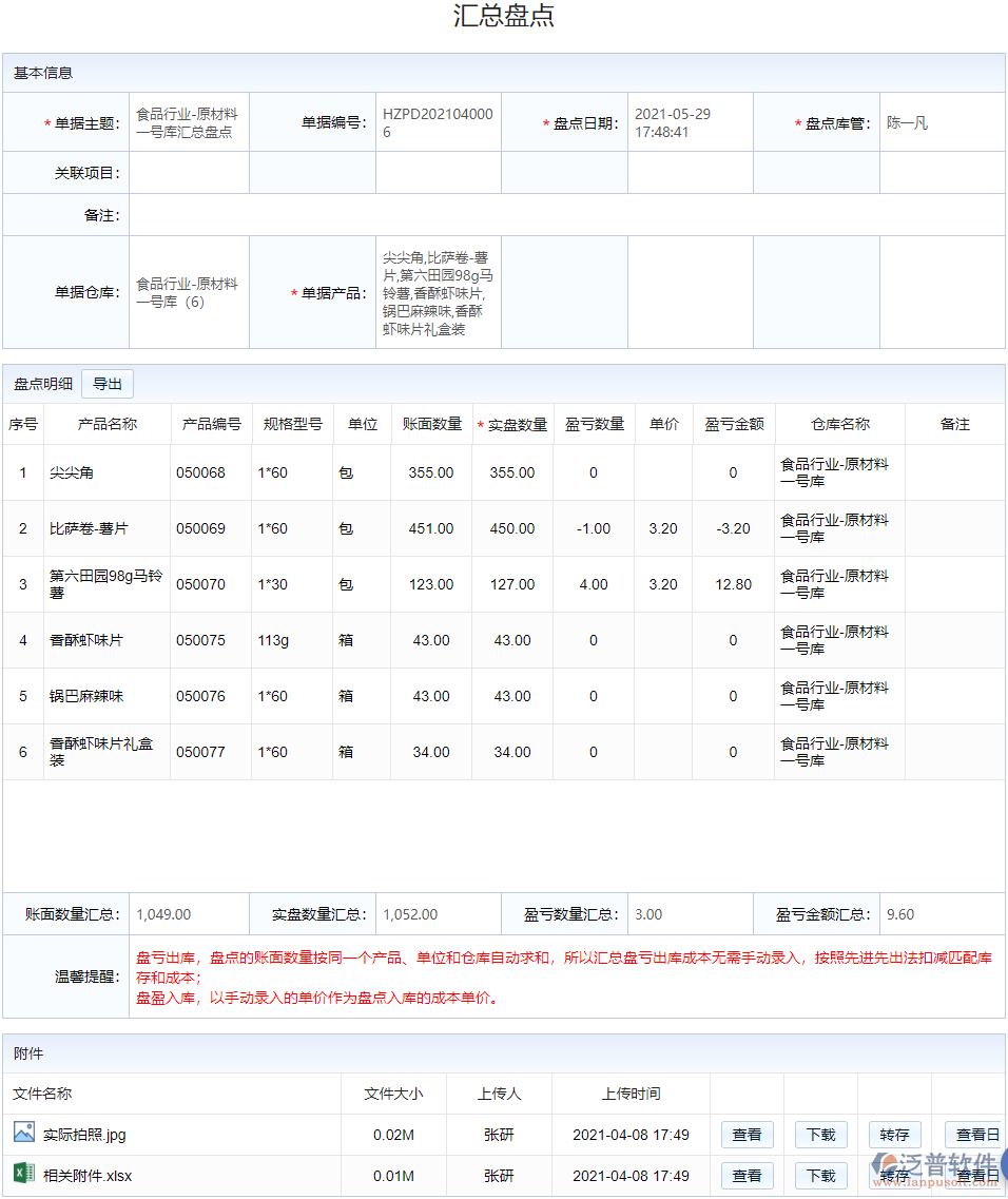 庫(kù)存管理_盤(pán)點(diǎn)管理.png