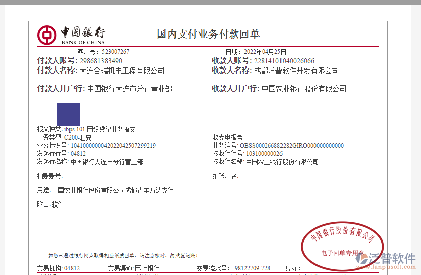 大連合瑞機電工程有限公司簽約工程企業(yè)管理系統(tǒng)匯款附圖(1).png