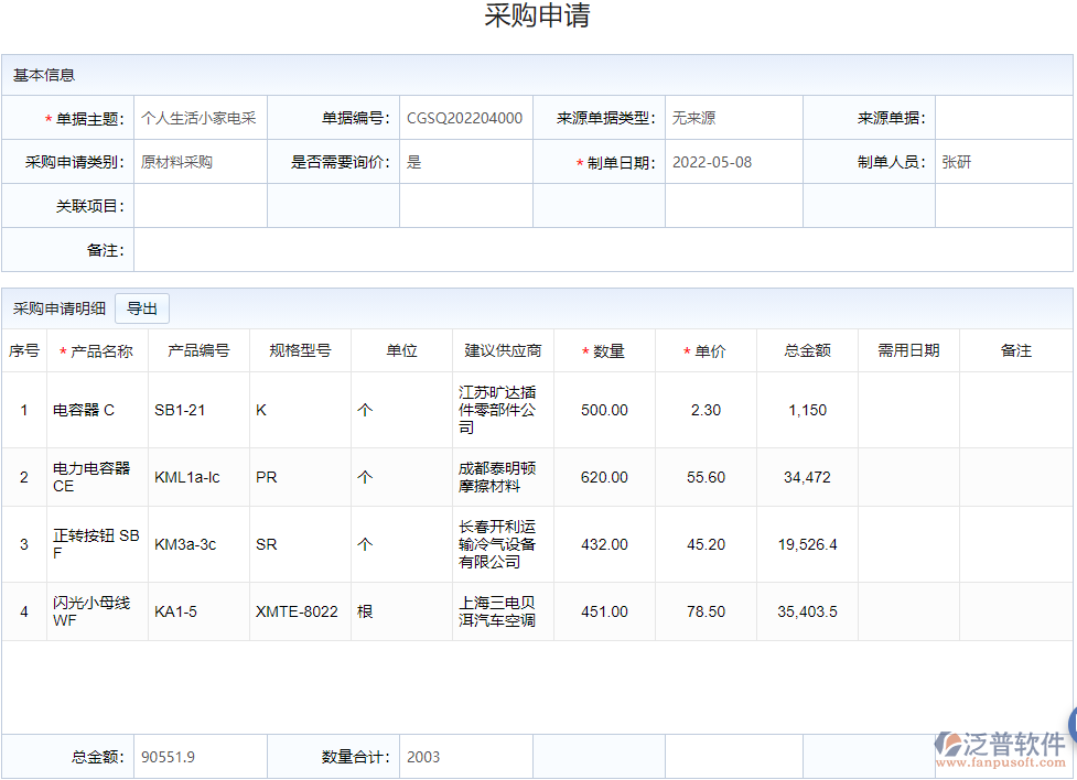電器采購管理_采購申請(qǐng).png
