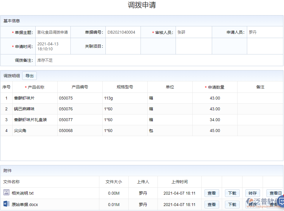 庫(kù)存管理_調(diào)撥管理.png