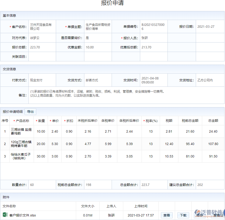銷售管理_產(chǎn)品報(bào)價(jià).png
