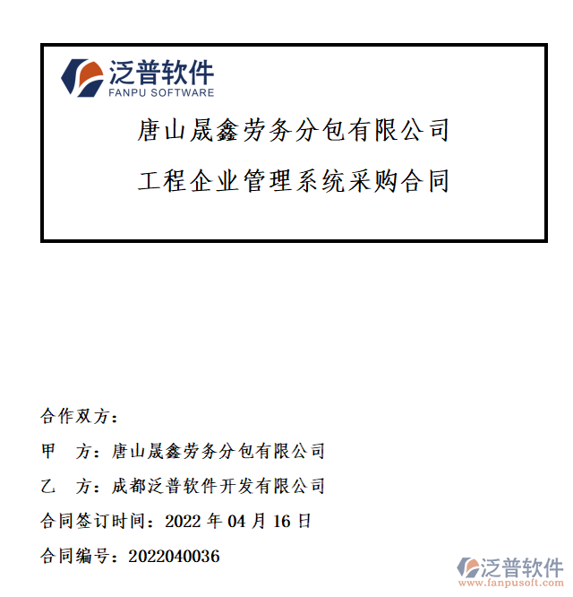 唐山晟鑫勞務分包有限公司合同.png