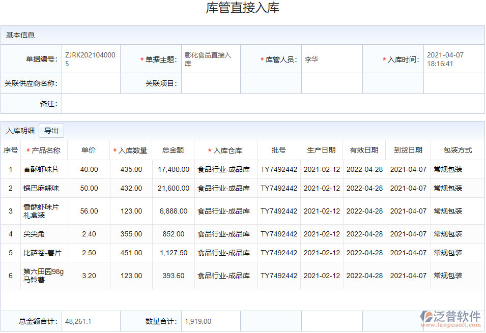 庫(kù)存管理_入庫(kù)管理.png