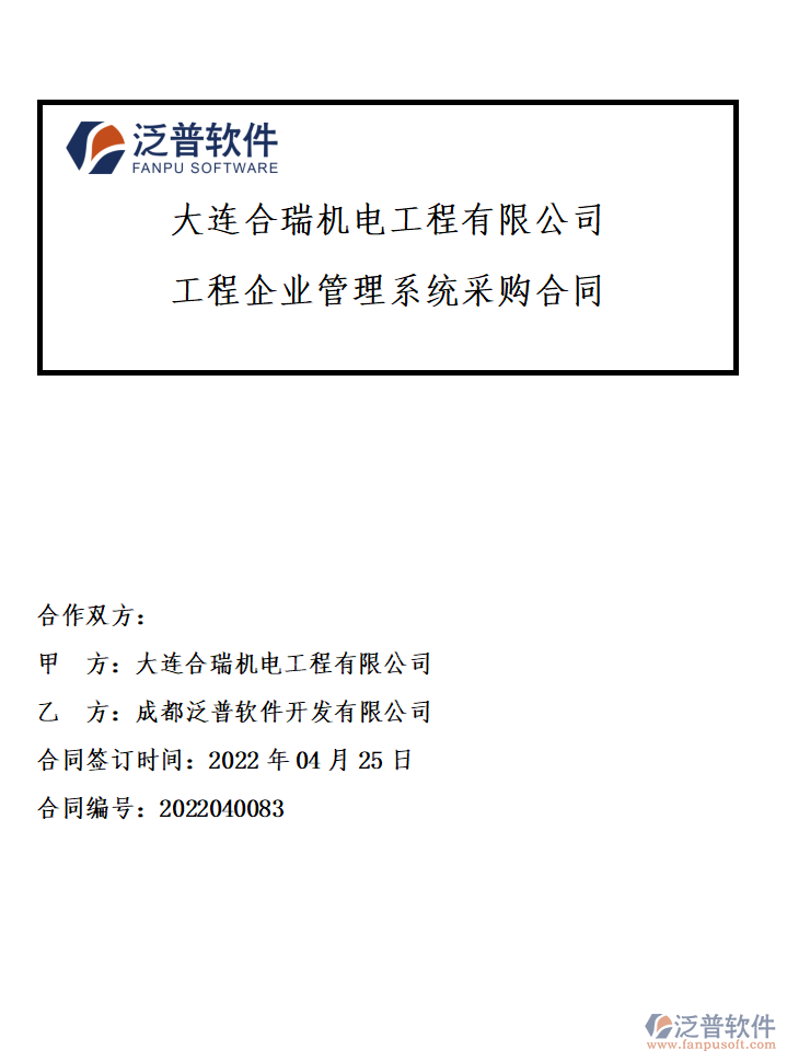 大連合瑞機電工程有限公司簽約工程<a href=http://www.newsbd7.com/gongsi/xt/ target=_blank class=infotextkey>企業(yè)管理</a>系統(tǒng)簽約附圖.png