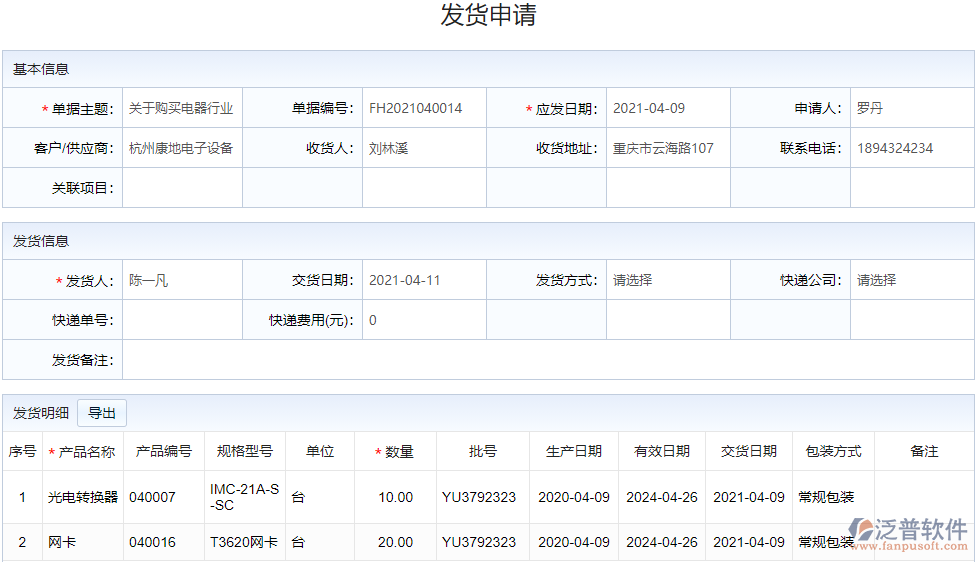 電器銷(xiāo)售管理_發(fā)貨管理.png