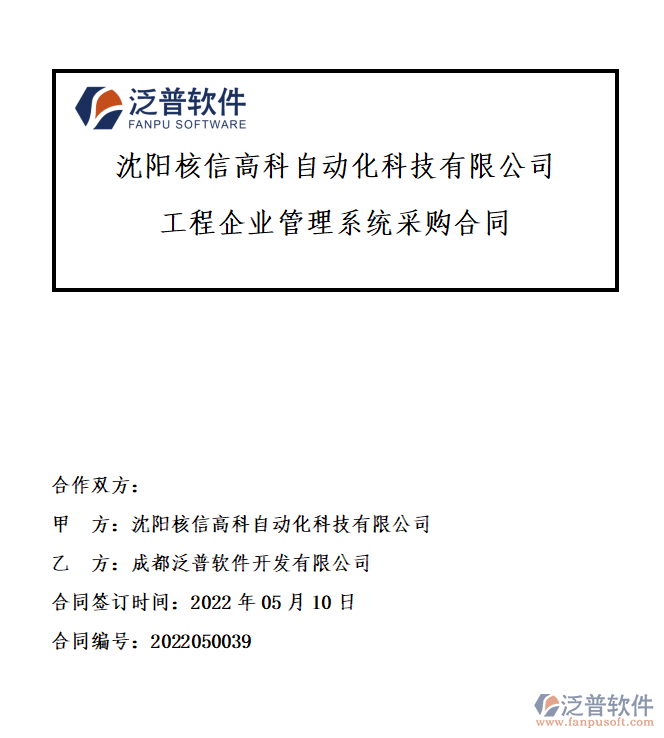 沈陽核信高科自動化科技有限公司采購合同.png