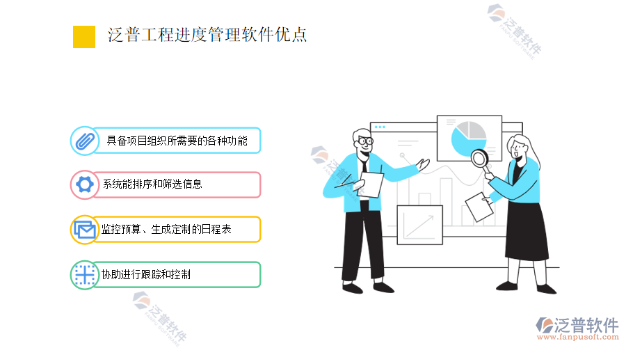 進度管理