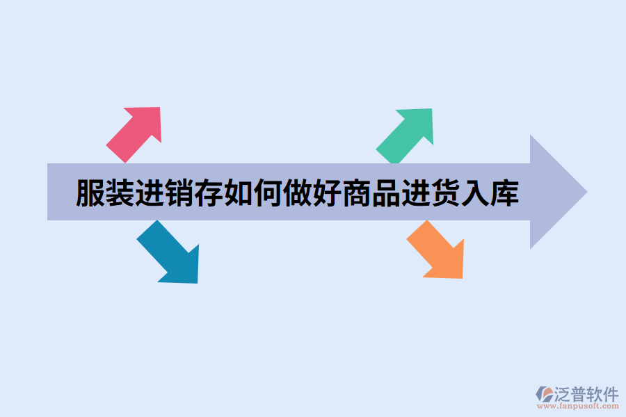 服裝進(jìn)銷存如何做好商品進(jìn)貨入庫(kù).png