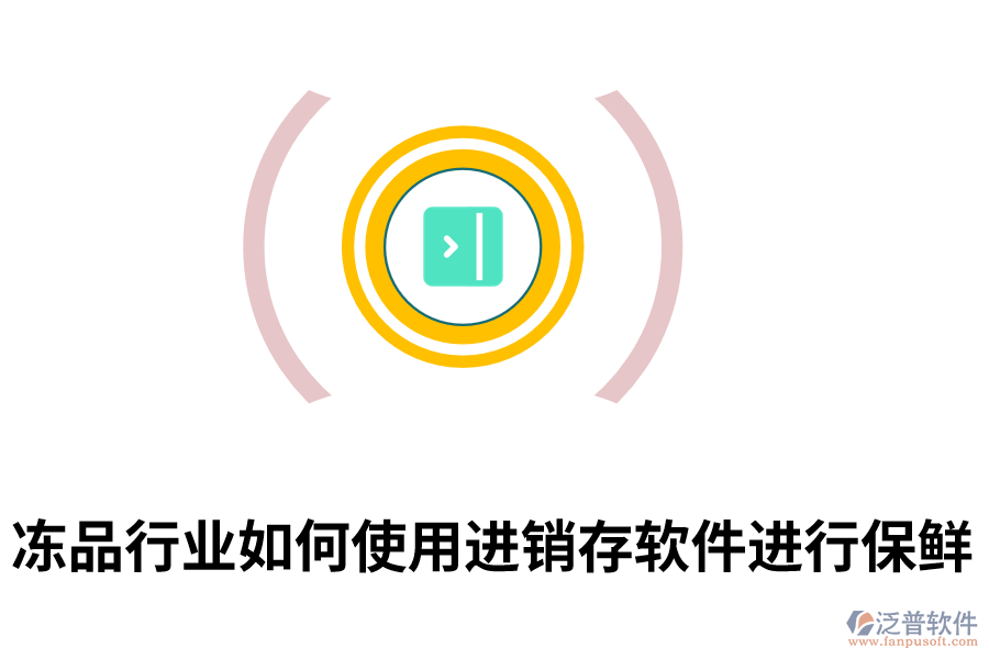凍品行業(yè)如何使用進(jìn)銷(xiāo)存軟件進(jìn)行保鮮.png