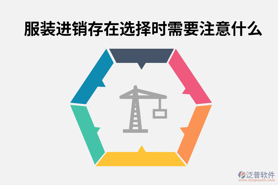 服裝進(jìn)銷(xiāo)存在選擇時(shí)需要注意什么.png