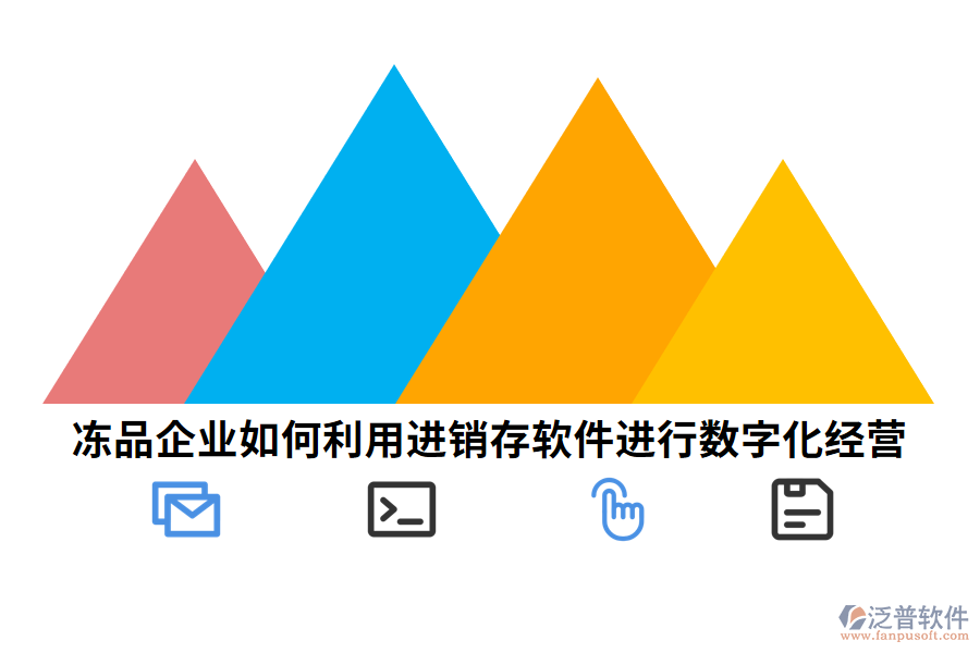 凍品企業(yè)如何利用進銷存軟件進行數(shù)字化經(jīng)營.png