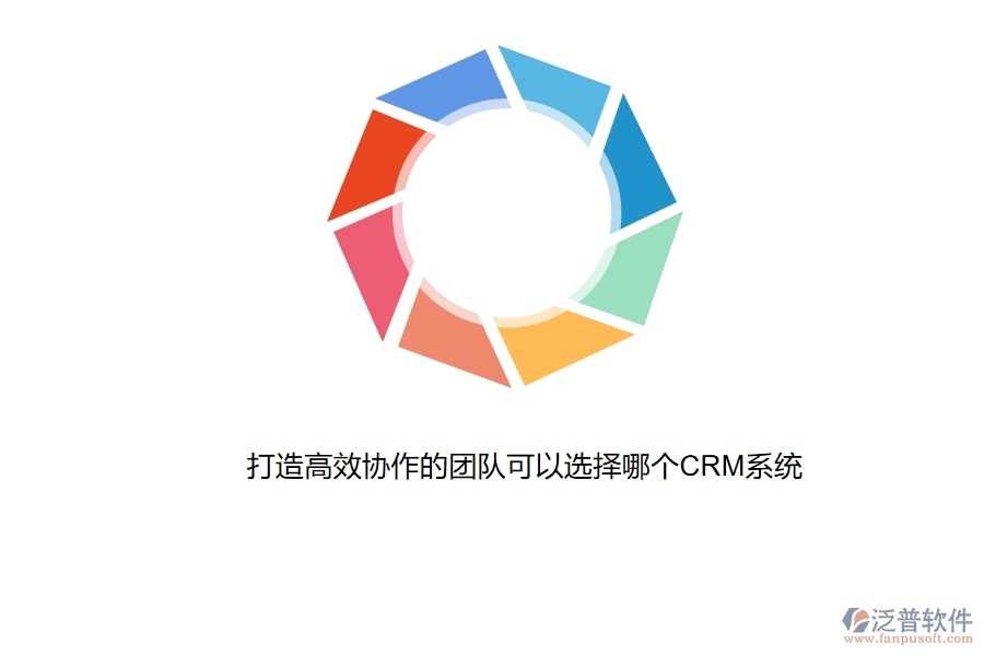 打造 高效協(xié)作的團隊可以選擇哪個CRM系統(tǒng).jpg